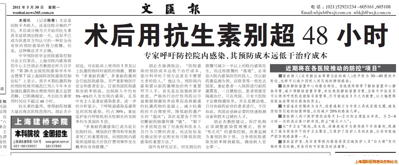术后用抗生素别超过48小时－文汇报20110530.jpg