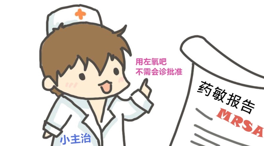 【抗菌药物讲座-1】基础贴：MRSA感染：我想用左氧氟沙星