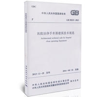 融通专场 《医院洁净手术部建筑技术规范》