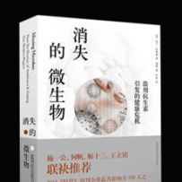 融通专场--《消失的微生物》
