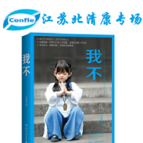 江苏北清康专场第一季-《我不》 （第五档商品）