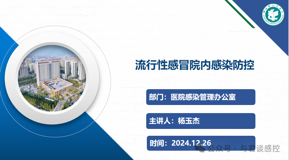 培训课件|流感院内感染防控