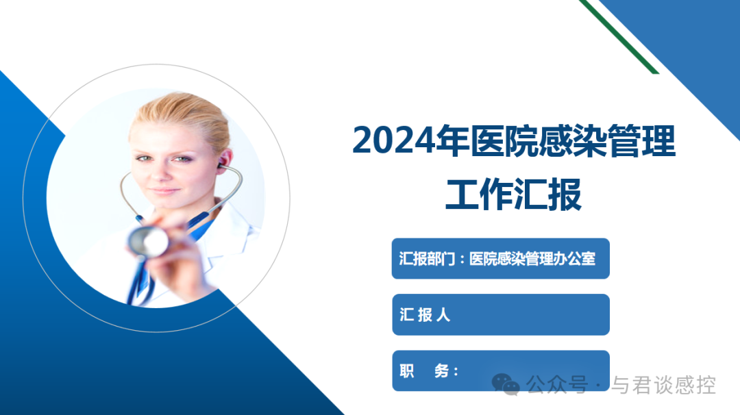 PPT|医院感染管理工作汇报模板