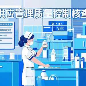 北京市院感质控中心（2025版）消毒供应管理质量控制核查清单 ...