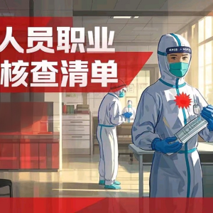 北京市院感质控中心（2025版）医务人员职业暴露核查清单