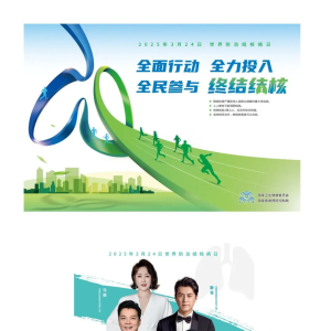 2025年世界防治结核病日主题宣传海报（可下载）
