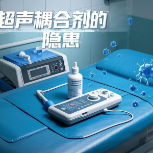 超声耦合剂竟是感染"隐形帮凶"？90%科室忽略的院感雷区！ ...