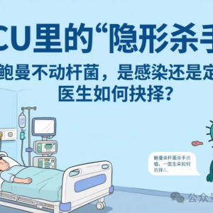 ICU里的“隐形杀手”：鲍曼不动杆菌，是感染还是定植？医生如何抉择？ ... ...
