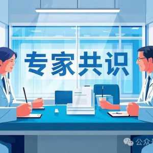 2025版《常见侵入性诊疗操作预防性使用抗菌药物专家共识》