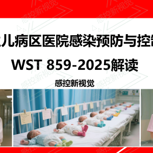 【新规PPT】《新生儿病区医院感染预防与控制标准 》2025版解读 ...